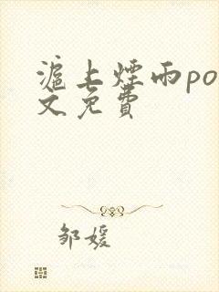 沪上烟雨po全文免费