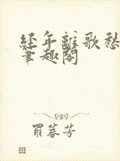 经年离歌愁未休笔趣阁