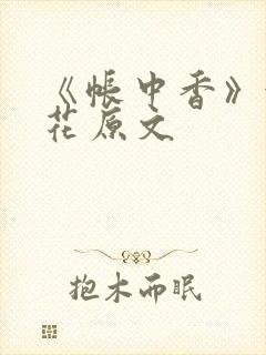 《帐中香》金银花原文