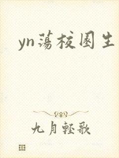 yn荡校园生活
