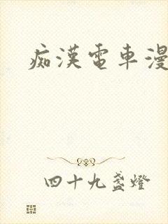 痴汉电车漫画封面