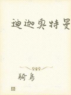 迪迦奥特曼小说