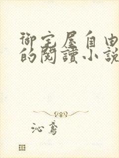 御宅屋自由自在的阅读小说阅读