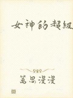 女神的超级赘婿