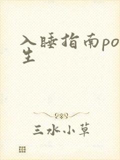 入睡指南po医生