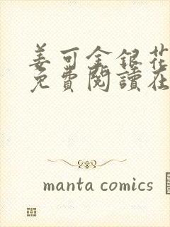 姜可金银花全文免费阅读在线