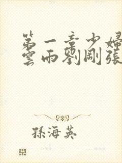 第一章少妇初尝云雨刘刚张瑶