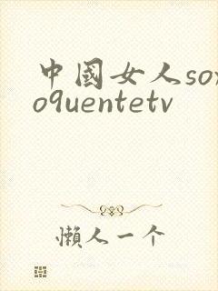 中国女人soxo9uentetv