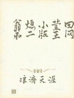 翁熄小莹回乡下第二版主网封面