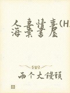 人妻情事(H)海棠书屋