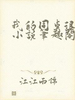 我的同桌很娇软小说笔趣阁免费阅读全文