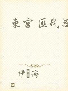 东宫 匪我思存