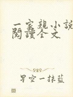 一家亲小说免费阅读全文