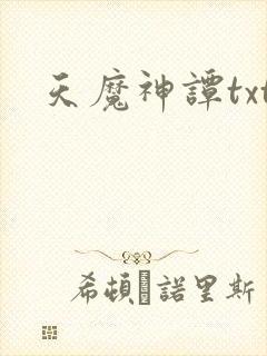 天魔神谭txt