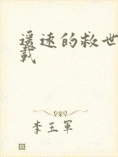 遥远的救世主下载