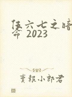 伍六七之暗影宿命 2023