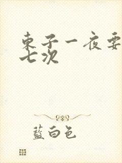 东子一夜要白洁七次