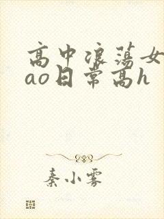 高中浪荡女挨cao日常高h封面