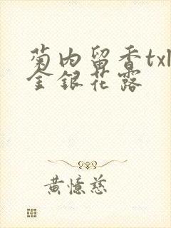 菊内留香txl金银花露