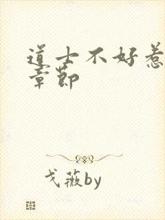 道士不好惹最新章节封面