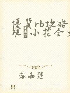 优质rb攻略系统寀小花全文免费阅读