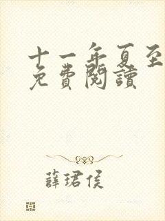 十一年夏至小说免费阅读