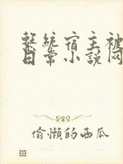 系统宿主被满的日常小说网盘封面