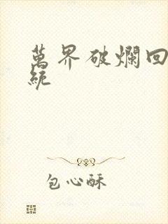 万界破烂回收系统