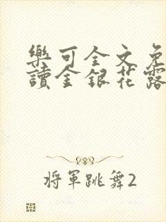 乐可全文免费阅读金银花露封面