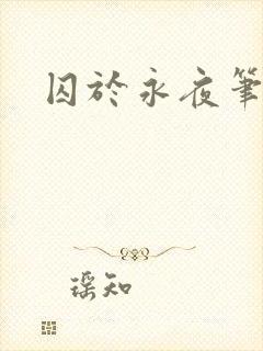囚于永夜笔趣阁