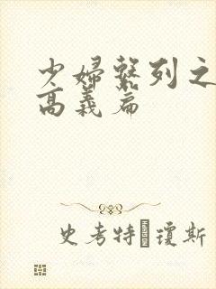 少妇系列之白洁高义篇