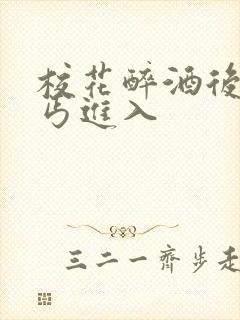 校花醉酒后被乞丐进入