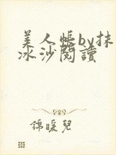 美人帐by抹茶冰沙阅读