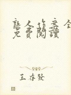 熟人作案 全文免费阅读封面