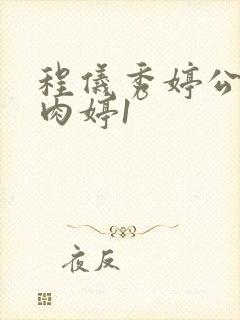 程仪秀婷公欲息肉婷1