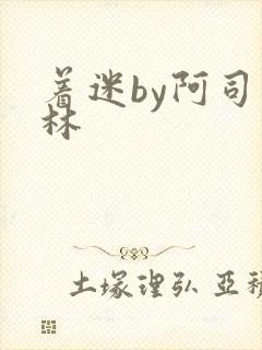 着迷by阿司匹林