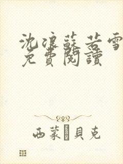 沈浪苏若雪全文免费阅读