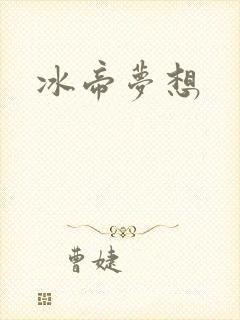 冰帝梦想