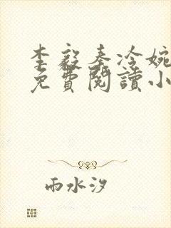 李毅秦冷婉全文免费阅读小说封面