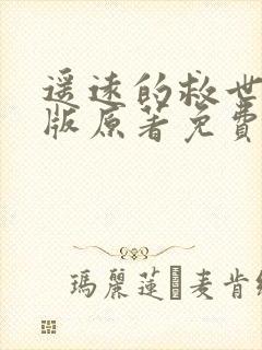 遥远的救世主正版原著免费阅读封面