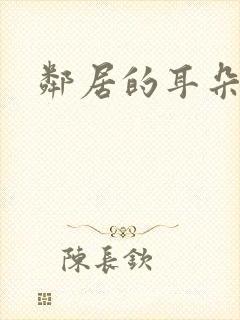 邻居的耳朵