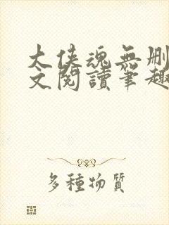 大侠魂无删节全文阅读笔趣阁