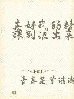 夹好我的精去上课别流出来了封面