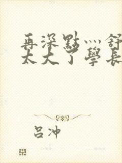 再深点灬舒服灬太大了学长作者