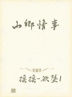 山乡情事