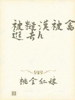 被糙汉被禽哭尿进去h