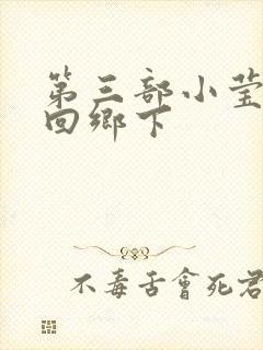 第三部小莹乱翁回乡下