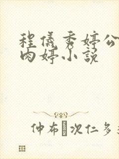 程仪秀婷公欲息肉婷小说