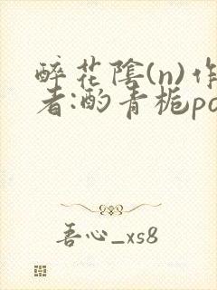 醉花阴(n)作者:酌青栀po