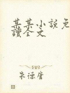 某某小说免费阅读全文